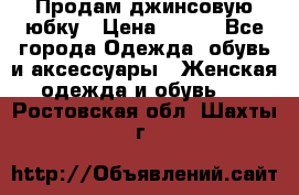 Продам джинсовую юбку › Цена ­ 700 - Все города Одежда, обувь и аксессуары » Женская одежда и обувь   . Ростовская обл.,Шахты г.